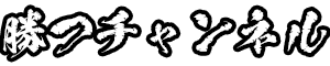 勝つチャンネル